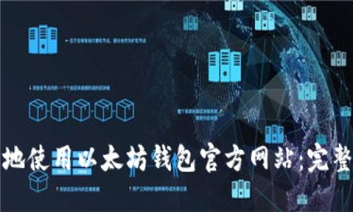 如何安全地使用以太坊钱包官方网站：完整操作指南