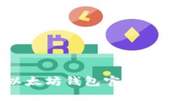 如何安全地使用以太坊钱