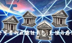如何选择安全可靠的区块
