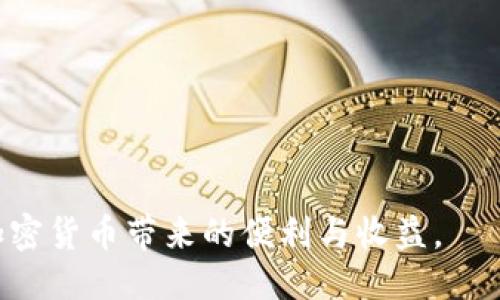   将BNB转移到TP钱包的详细指南 / 

 guanjianci BNB, TP钱包, 加密货币转账 /guanjianci 

引言
在加密货币的世界里，资产的安全性和流动性是每个投资者最为关心的问题。在众多的加密货币中，BNB（币安币）因其多功能性和实用性而备受青睐。而TP钱包作为一种高效、安全的数字资产管理工具，已经吸引了许多用户的关注。在这篇文章中，我们将详细讨论如何将BNB转移到TP钱包的具体步骤和注意事项，以确保您的资产安全无虞。

什么是BNB？
BNB（币安币）是由全球最大加密货币交易所币安推出的一种代币，最初是基于以太坊网络创建的ERC-20代币。随着币安生态系统的发展，BNB于2019年迁移至币安智能链（BSC）上。BNB的用途非常广泛，用户可以用它来支付交易手续费、参与代币销售、购买商品和服务等。随着币安平台的不断壮大，BNB的价值也在不断攀升。

TP钱包简介
TP钱包是一款支持多种公链的去中心化数字资产钱包，拥有友好的用户界面和强大的功能。它不仅支持存储、转账和兑换多种加密货币，还可以通过内置的DApp浏览器直接参与去中心化金融（DeFi）或NFT交易。TP钱包重视安全性，用户的私钥完全由自己掌控，无需担心中心化平台可能面临的安全风险。

准备工作
在进行任何资产转移之前，确保您已经做好了充分的准备。首先，请确保您已经在TP钱包中创建了一个账户。如果您是首次使用，按照钱包的指引完成账户创建，并妥善保存好恢复助记词，以避免意外丢失。
其次，您需要确保在币安账户中有足够的BNB余额，以及用于支付网络手续费的BNB。此外，了解转账所需的网络费用，以避免因费用不足而导致转账失败。

如何将BNB转移到TP钱包？
转移BNB的具体步骤如下：
ol
    listrong登录币安账户：/strong使用您的账户信息登录币安交易所。在主页面找到“钱包”选项，点击进入。/li
    listrong选择提款：/strong在钱包页面中，找到“提现”或“提款”选项，然后选择BNB。/li
    listrong输入转账信息：/strong在提现页面，您需要输入TP钱包的地址。在TP钱包中找到您的BNB接收地址，并复制该地址。/li
    listrong设置转账金额：/strong输入您要转移的BNB数量，确保余额足够支付交易手续费。/li
    listrong确认无误：/strong再次检查您输入的TP钱包地址和转账金额，确认无误后提交转账请求。/li
    listrong验证身份：/strong根据币安的安全设置，您可能需要进行身份验证步骤，以确保转账的安全性。/li
    listrong完成转账：/strong提交请求后，您会收到转账的确认。请注意，这个过程可能需要几分钟时间，具体时间取决于网络的拥堵情况。/li
/ol

转账后的确认
在转账完成后，您可以在TP钱包中查看您的BNB余额。通过钱包的交易记录功能，您可以确认最近的交易是否成功。如果未能及时收到转账，请耐心等待，通常情况下，网络确认完成后，资金会到账。

注意事项
在进行BNB转账时，有几点需要特别注意：
ul
    listrong地址准确性：/strong任何一位加密货币用户都应该知道，转账时地址的准确性至关重要。一个字符的错误都可能导致资产永久丢失，因此确保您复制的地址没有错误是非常重要的。/li
    listrong网络手续费：/strong根据当前网络的使用情况，手续费有所不同。在转账之前，建议查看最新的手续费信息，以避免因手续费不足造成的转账失败。/li
    listrong转账金额限制：/strong某些交易所可能对提现金额设限制，确保您了解这些限制，并根据情况进行转账。/li
/ul

总结
将BNB转移到TP钱包是一个相对简单的过程，但在操作过程中一定要注意各类细节和安全性问题。通过本指南，希望您能够顺利完成转账，安全地管理和使用您的BNB资产。在高度波动的加密货币市场中，了解如何保护自己的数字资产是每位投资者都应该掌握的技能。无论是初学者还是经验丰富的用户，确保您对转账过程有全面的了解，将大大提高您的投资安全性。

常见问题解答
在用户转账过程中，常常会遇到一些具体问题。在此，我们回答一些常见问题，以帮助您更好地理解流程。

Q1: 我怎样才能保护我的TP钱包安全？
A1: 为了确保TP钱包的安全，您应当定期更改密码，不与他人分享助记词，并开启双重认证功能。此外，仅在使用可信网络的情况下访问钱包，提高安全性。

Q2: 如果我输入了错误的BNB地址怎么办？
A2: 一旦转账确认，资金将无法找回，因为任何转账都是不可逆的。因此，请务必在发送之前仔细检查所有信息。

Q3: 转账费用一般是怎样计算的？
A3: 转账费用通常由网络状况决定。用户可以查看当前的区块链费用，选择适当的费用进行转账。

结语
转账BNB到TP钱包不仅是数字资产管理的重要一步，也是在数字经济中合理配置资源的表现。希望通过这篇全面的指南，您能够更加自信和安全地进行转账操作，享受加密货币带来的便利与收益。
