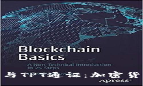 jieguo/jieguo  
深入了解TP钱包与TPT通证：加密货币投资的新机遇