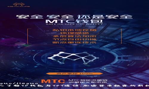 jieguo/jieguo  
深入了解TP钱包与TPT通证：加密货币投资的新机遇
