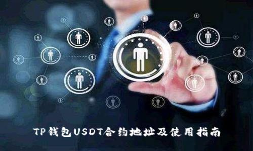 TP钱包USDT合约地址及使用指南