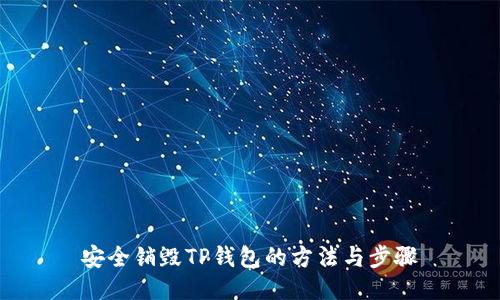 安全销毁TP钱包的方法与步骤