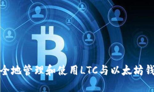 如何安全地管理和使用LTC与以太坊钱包地址