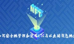 如何安全地管理和使用L