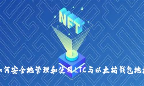 如何安全地管理和使用LTC与以太坊钱包地址