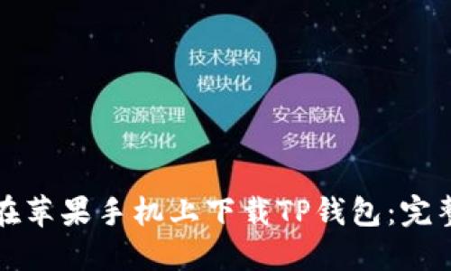 如何在苹果手机上下载TP钱包：完整指南
