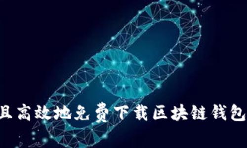 如何安全且高效地免费下载区块链钱包：终极指南