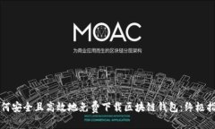 如何安全且高效地免费下
