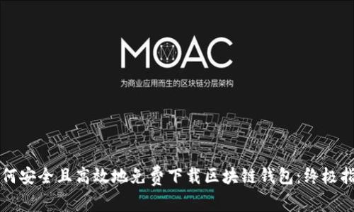 如何安全且高效地免费下载区块链钱包：终极指南