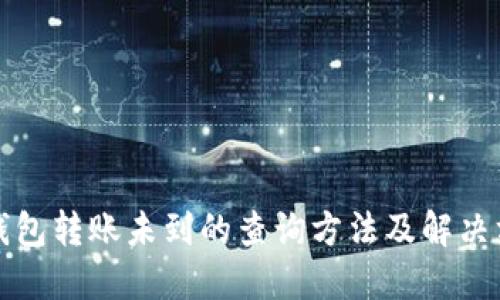 TP钱包转账未到的查询方法及解决方案