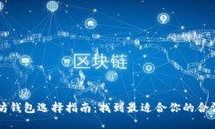 以太坊钱包选择指南：找