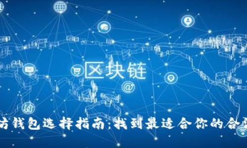 以太坊钱包选择指南：找到最适合你的合法钱包