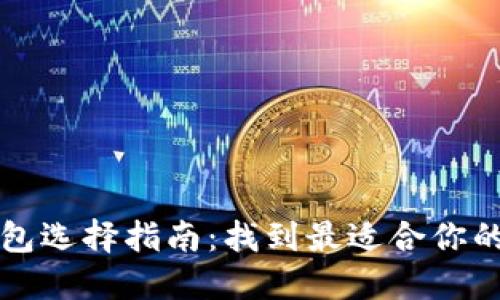 以太坊钱包选择指南：找到最适合你的合法钱包