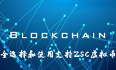 如何安全选择和使用支持