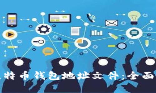 如何安全管理比特币钱包地址文件：全面指南与实用技巧