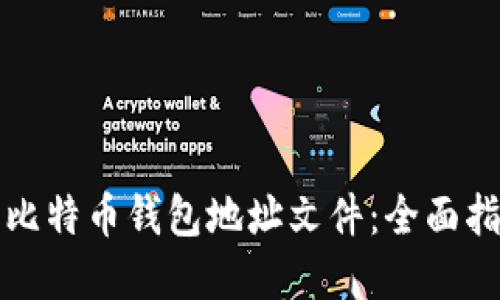 如何安全管理比特币钱包地址文件：全面指南与实用技巧