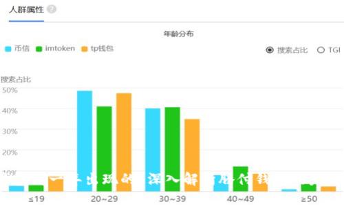 t p钱包哪一年出现的？深入解析腾付钱包的发展历程