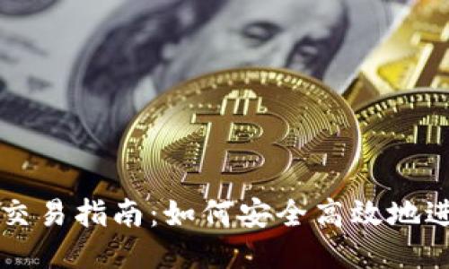 TP钱包新币交易指南：如何安全高效地进行新币交易
