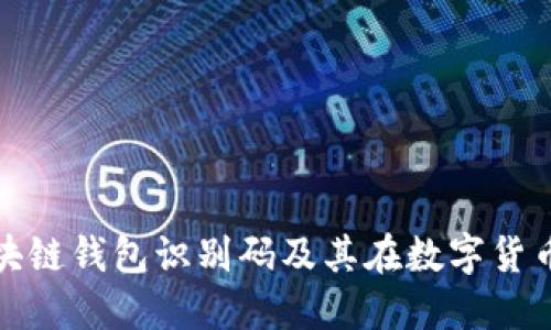 如何理解区块链钱包识别码及其在数字货币中的重要性