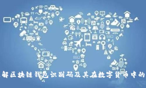如何理解区块链钱包识别码及其在数字货币中的重要性
