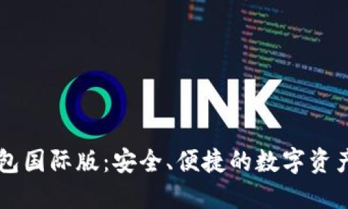 以太坊钱包国际版：安全、便捷的数字资产管理利器
