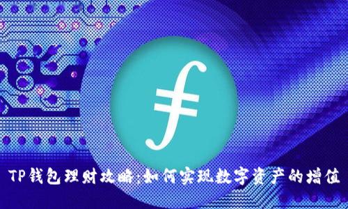 TP钱包理财攻略：如何实现数字资产的增值