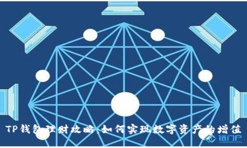 TP钱包理财攻略：如何实现数字资产的增值