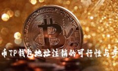 数字货币TP钱包地址注销的