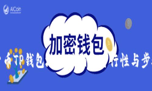 数字货币TP钱包地址注销的可行性与步骤分析