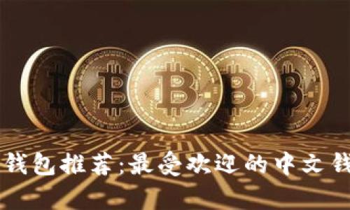 中国区块链钱包推荐：最受欢迎的中文钱包详细解析