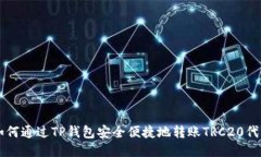 如何通过TP钱包安全便捷地