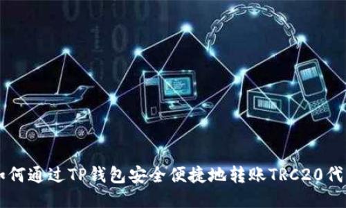 如何通过TP钱包安全便捷地转账TRC20代币