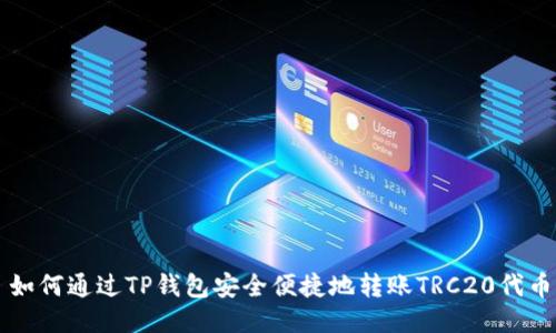 如何通过TP钱包安全便捷地转账TRC20代币