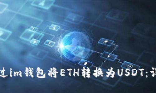 如何通过im钱包将ETH转换为USDT：详细指南