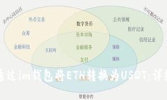 如何通过im钱包将ETH转换为