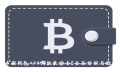 币圈钱包APP哪款最安全？