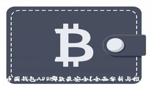 币圈钱包APP哪款最安全？全面分析与推荐