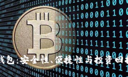 区块链离线钱包：安全性、便捷性与投资回报的完美结合
