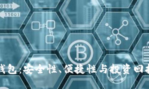 区块链离线钱包：安全性、便捷性与投资回报的完美结合