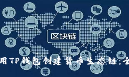如何使用TP钱包创建货币生态链：全面指南