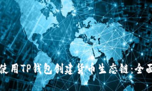 如何使用TP钱包创建货币生态链：全面指南