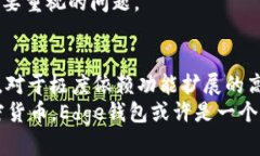   比特币edge钱包靠谱吗？