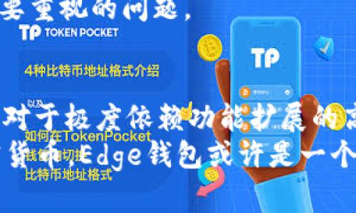   比特币edge钱包靠谱吗？深度解析与用户评价 / 
 guanjianci 比特币钱包, Edge钱包, 加密货币安全 /guanjianci 

引言：比特币钱包的选择为何至关重要
在加密货币的世界中，选择一个合适的钱包对于保护数字资产的安全至关重要。随着比特币及其他加密货币的普及，各种钱包应用层出不穷。Edge钱包作为一款新兴的钱包应用，逐渐受到用户的关注。然而，用户在选择钱包时，总会不自觉地疑惑“Edge钱包靠谱吗？”本文将深入探讨Edge钱包的特点、优劣、用户评价及安全性等方面，帮助你做出明智的决定。

Edge钱包概述
Edge钱包是一个功能丰富的移动加密货币钱包，致力于为用户提供安全、便捷的数字资产管理服务。相较于其他钱包，Edge钱包的最大亮点在于其专注于用户隐私和安全。它允许用户完全控制自己的私钥，使得用户不必担心第三方的干预或盗窃。
Edge钱包目前支持多种主流的加密货币，包括比特币、以太坊、莱特币等，这为用户带来了极大的便利。此外，Edge钱包也增加了一些独特的功能，比如集成交易所，用户可以在应用内直接进行币种交换，这对于投资者来说非常实用。

安全性：Edge钱包的保护机制
在考虑一款钱包是否靠谱时，安全性无疑是首要考量因素。Edge钱包实现了多重安全机制，对于用户的资产提供了一定的保障。
首先，用户的私钥存储在设备本地，而不是云端。这种“本地存储”的方法能够有效降低黑客攻击的风险。即使Edge钱包的服务器被攻破，用户的资产依然处于安全状态。
其次，为了保护用户账户，Edge钱包采用了双重身份验证机制。这意味着用户在进行转账或其他敏感操作时，需要提供额外的身份验证，进一步增强了账户安全。
最后，Edge钱包定期进行安全审计，并及时更新以修复已知的安全漏洞。用户可以通过查看其他用户的反馈和评价，了解该钱包在安全方面的表现。

用户界面与使用体验
优秀的钱包应用不仅需要在安全性上表现出色，用户界面（UI）和用户体验（UX）同样重要。Edge钱包的设计相对，用户能够轻松上手，无需过多的学习成本。
在主界面上，用户可以直观地查看自己持有的各类资产，以及实时的市场行情。此外，资产的发送和接收操作也迅速方便，用户只需几次点击即可完成所需操作。
Edge钱包还提供了详细的交易记录，用户可以方便地追踪所有交易的状态。这种透明度使得用户对于资产的管理变得更加清晰与安心。

Edge钱包的缺点与不足
尽管Edge钱包有其独特的优势，但也并非没有缺点。一些用户反馈表示，Edge的钱包在功能扩展性方面可能有所不足。尤其是与其他一些提供更多功能的钱包产品相比，用户可能会感到Edge钱包的功能相对简单。
另外，有些用户在使用过程中发现应用偶尔会产生卡顿的现象，这在一定程度上影响了使用体验。虽然这种情况并不频繁，但在数字资产交易时，任何的小失误都有可能造成损失。

社区与用户反馈
在判断一款钱包是否靠谱时，用户社区的反馈至关重要。Edge钱包在用户社区中逐渐建立起良好的声誉，不少用户表达了对其安全性和易用性的肯定。
在社交媒体和加密货币论坛上，可以看到许多用户分享他们在使用Edge钱包的经验。许多用户认为Edge钱包的简单易用，使得新手用户可以顺利入门，特别针对首次接触加密货币的用户非常友好。
然而，某些负面反馈也不容忽视。一部分用户提到曾在使用过程中遇到技术问题，导致无法访问账户。尽管这种情况相对少见，但在涉及资产安全时，这绝对是一个需要重视的问题。

总结：Edge钱包的价值与选择
综合来看，Edge钱包在安全性、易用性和用户体验等方面都有不错的表现。它适合那些注重隐私与安全的新手用户，尤其是第一次进入加密货币世界的投资者。然而，对于极度依赖功能扩展的高级用户，Edge钱包可能多少显得有所不足。
最终，选择一个靠谱的比特币钱包并不等同于选择最有名声的产品，而是要找到最适合自己需求的方案。如果你注重安全和隐私，同时也希望能方便地管理多种加密货币，Edge钱包或许是一个不错的选择。在使用的过程中，也要不断关注社区的反馈与建议，以确保你的数字资产安全。