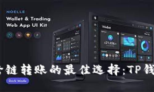 USDT跨链转账的最佳选择：TP钱包详解
