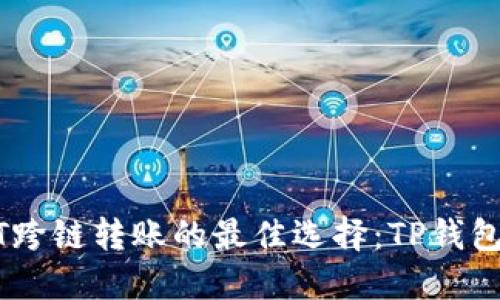 USDT跨链转账的最佳选择：TP钱包详解
