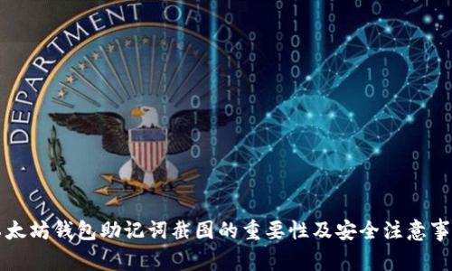 以太坊钱包助记词截图的重要性及安全注意事项