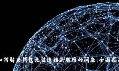 如何解决钱包无法连接互