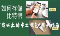 如何安全下载以太坊中文